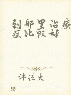 到哪里治疗恐惧症比较好