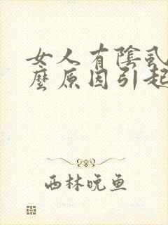 女人有阴虱是什么原因引起的