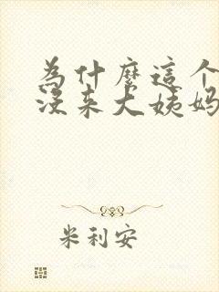 为什么这个月还没来大姨妈