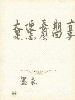 大便长期有粘液是怎么回事