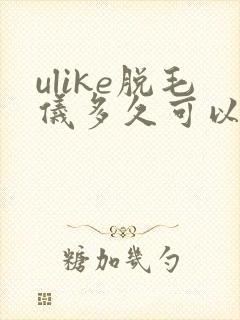 ulike脱毛仪多久可以永久脱毛