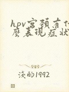 hpv宫颈有什么表现症状