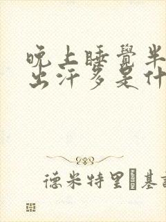 晚上睡觉半夜头出汗多是什么原因封面