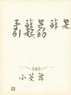 手藓足藓是什么引起的