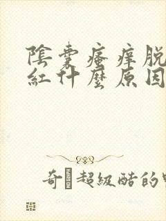 阴囊瘙痒脱皮发红什么原因封面