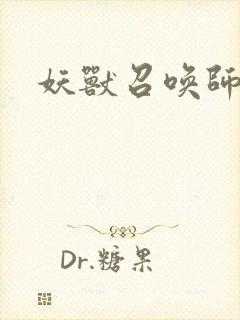 妖兽召唤师