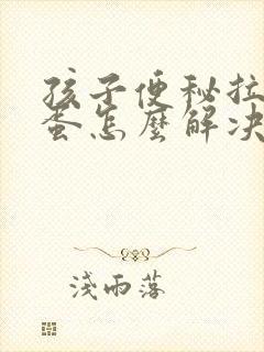 孩子便秘拉羊屎蛋怎么解决