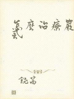 怎么治疗严重阴虱封面