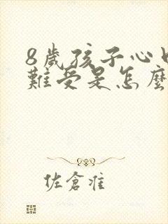 8岁孩子心口窝难受是怎么回事