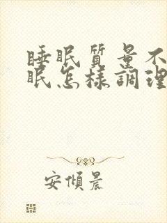 睡眠质量不好失眠怎样调理封面