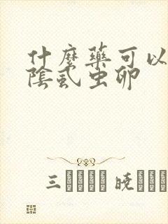 什么药可以杀死阴虱虫卵