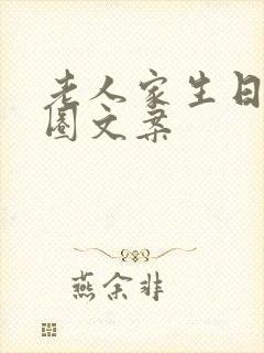 老人家生日朋友圈文案封面