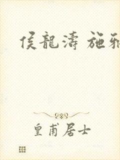 侯龙涛 施雅封面