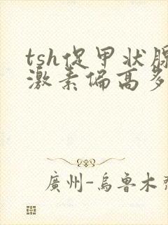 tsh促甲状腺激素偏高多少才要治疗封面