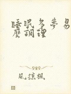睡眠多梦易醒怎么调理