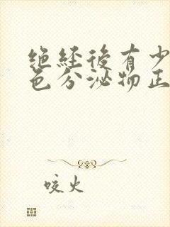 绝经后有少量白色分泌物正常吗