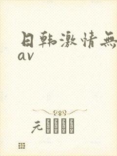 日韩激情无遮挡av
