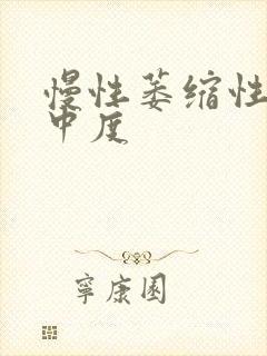 慢性萎缩性胃炎中度