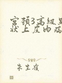 宫颈3高级别鳞状上皮内病变