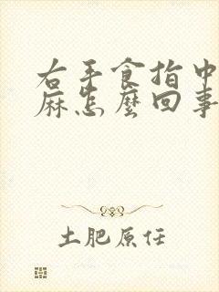 右手食指中指发麻怎么回事