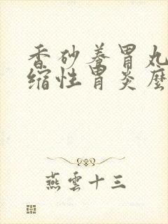 香砂养胃丸治萎缩性胃炎么