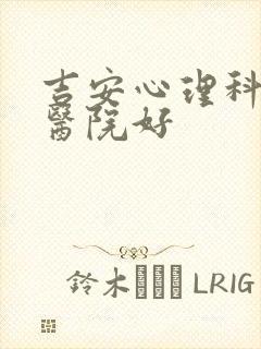 吉安心理科哪个医院好