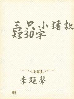 三只小猪故事简短30字