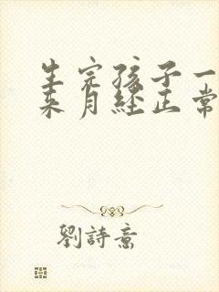 生完孩子一直没来月经正常吗