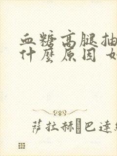 血糖高腿抽筋是什么原因 如何治疗