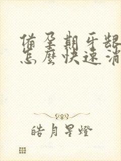 备孕期牙龈肿痛怎么快速消肿止痛