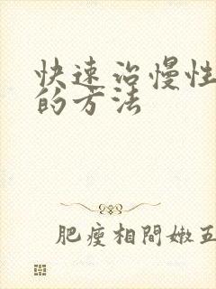 快速治慢性胃炎的方法