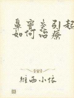 鼻窦炎引起头痛如何治疗