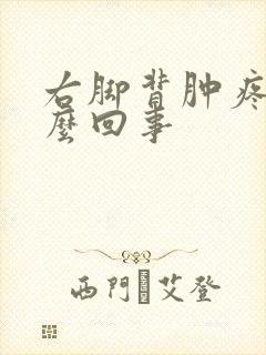 右脚背肿疼是怎么回事