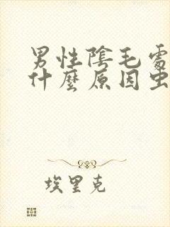 男性阴毛处痒是什么原因虫子