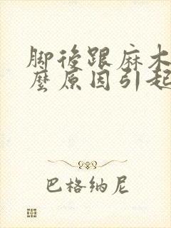 脚后跟麻木是什么原因引起的