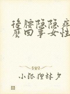 后腰隐隐疼是怎么回事女性