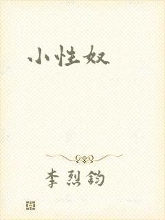 小性奴