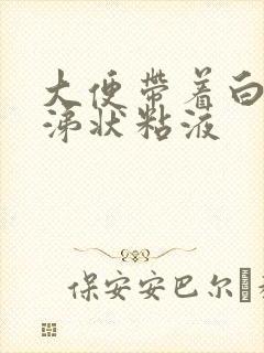 大便带着白色鼻涕状粘液