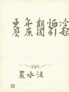 更年期怕冷是什么原因引起的封面