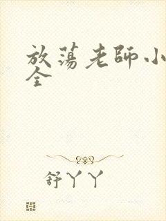 放荡老师小说大全封面