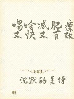 喝啥减肥瘦肚子又快又有效
