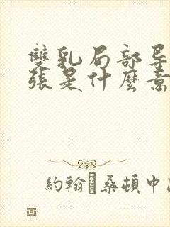双乳局部导管扩张是什么意思?
