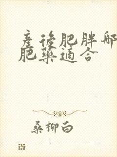 产后肥胖哪种减肥药适合