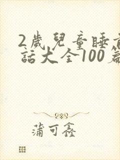 2岁儿童睡前童话大全100篇