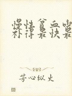 慢性贫血吃什么补得最快最好封面
