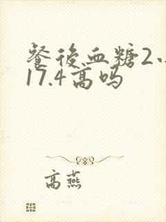餐后血糖2小时17.4高吗