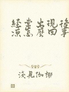 经常出现后背发凉怎么回事封面