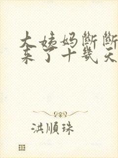 大姨妈断断续续来了十几天是怎么回事封面
