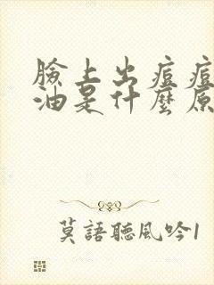 脸上出痘痘还出油是什么原因