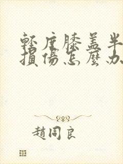 轻度膝盖半月板损伤怎么办